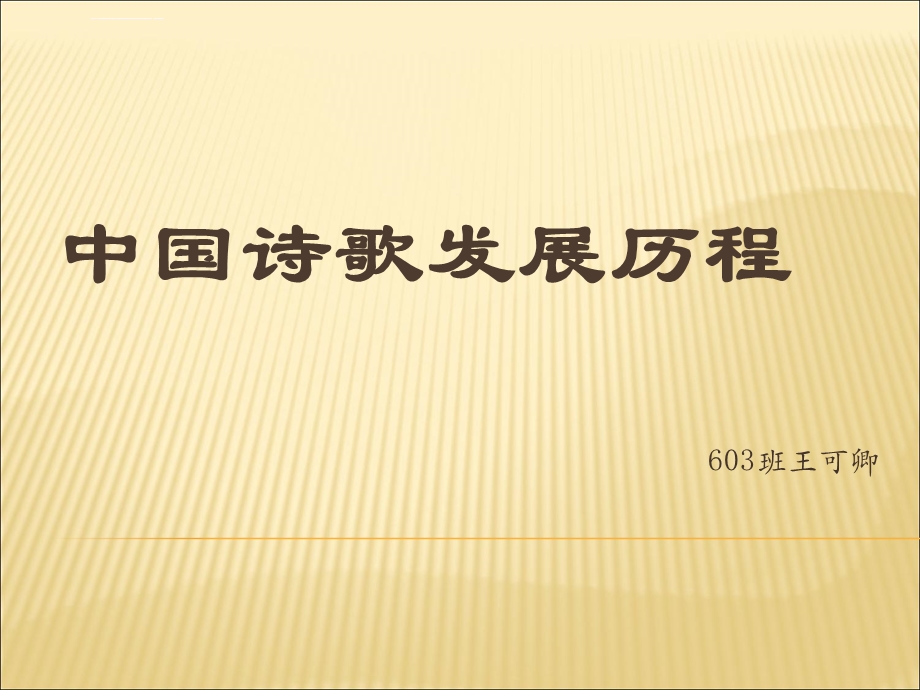 诗歌发展历程ppt课件.ppt_第1页