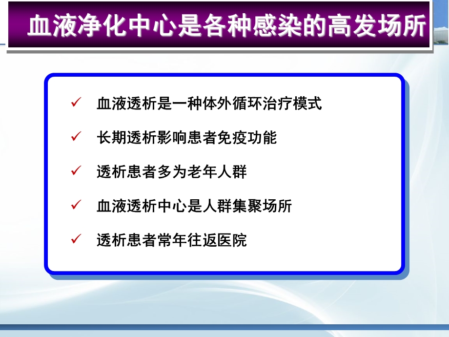 血液净化的感染控制ppt课件.pptx_第3页