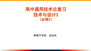 通用技术必修2第七讲系统与设计总复习ppt课件.pptx