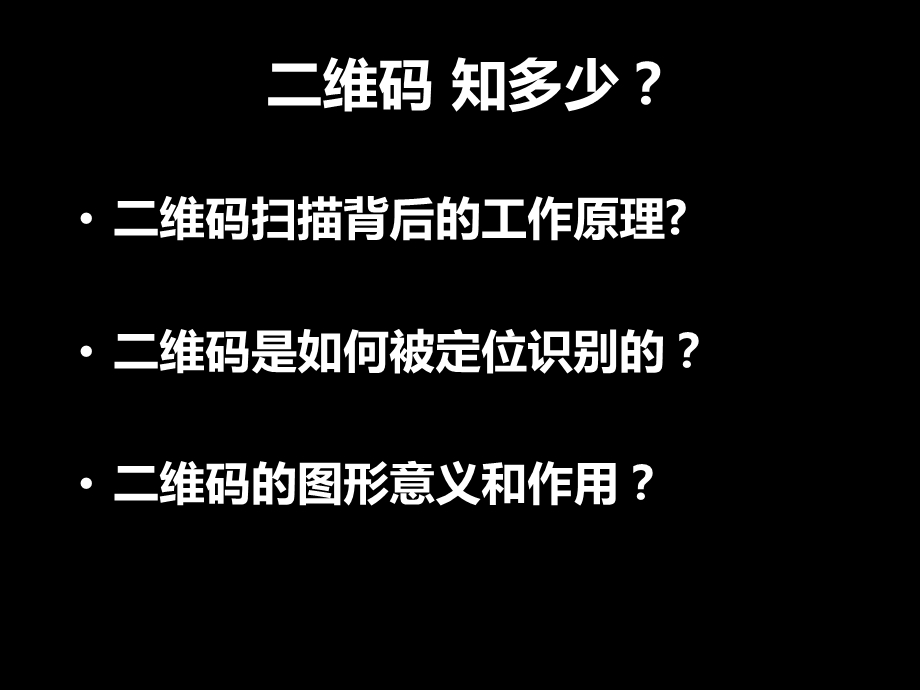 说说二维码ppt课件.ppt_第3页