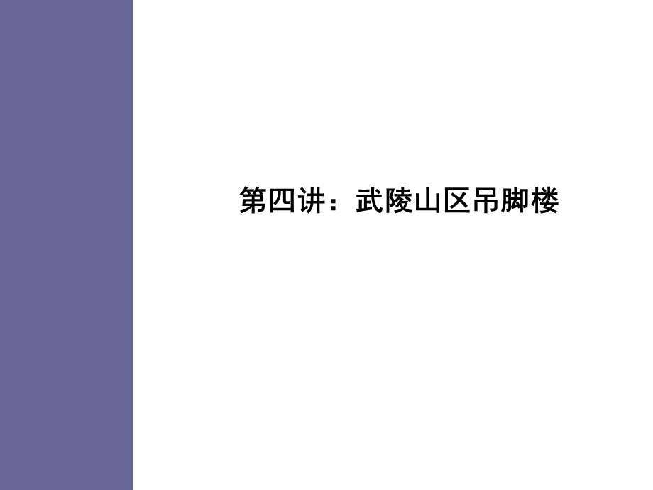 第三章吊脚楼民居ppt课件.ppt_第1页