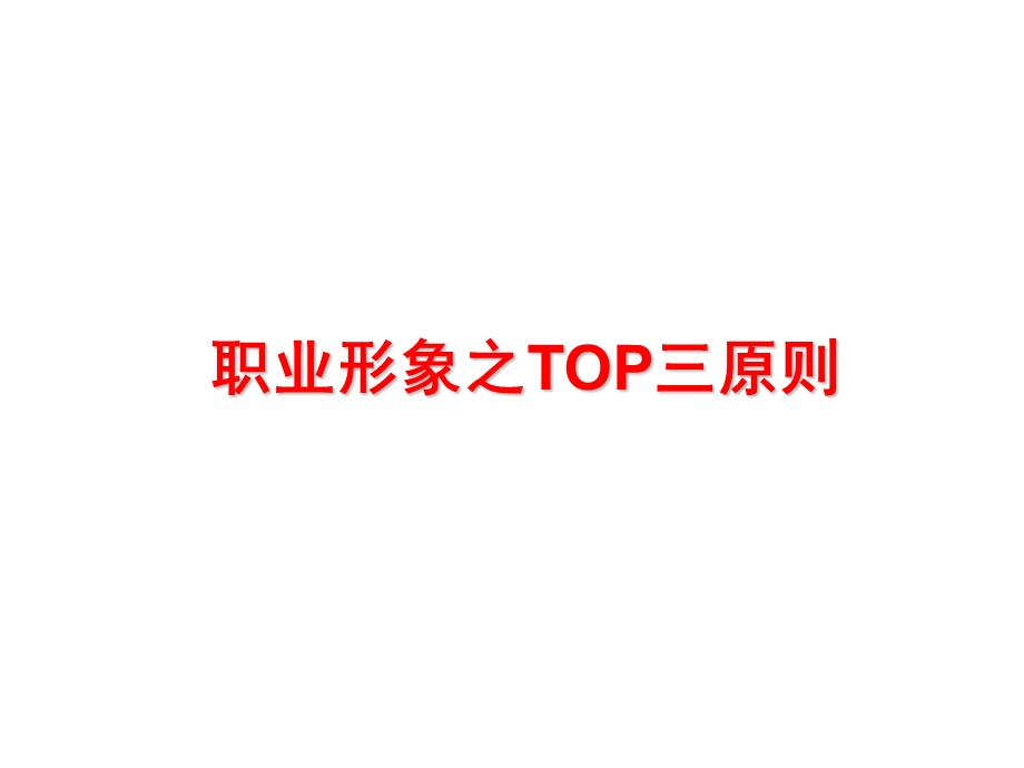 职业形象之TOP三原则ppt课件.ppt_第1页