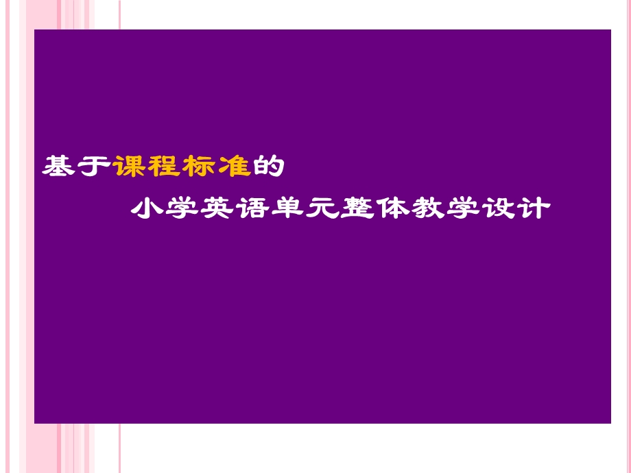 英语单元整体教学设计ppt课件.pptx_第1页