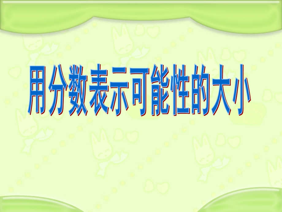 苏教版数学六年级上册用分数表示可能性的大小ppt课件.ppt_第1页