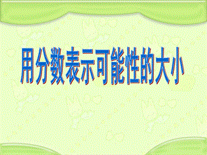 苏教版数学六年级上册用分数表示可能性的大小ppt课件.ppt