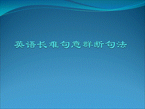 英语句子长难句的意群划分法ppt课件.pptx