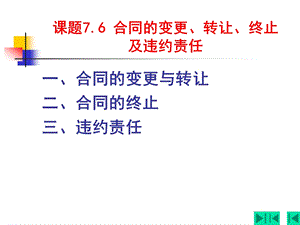 课题7.6合同的变更、转让、终止及违约责任ppt课件.ppt