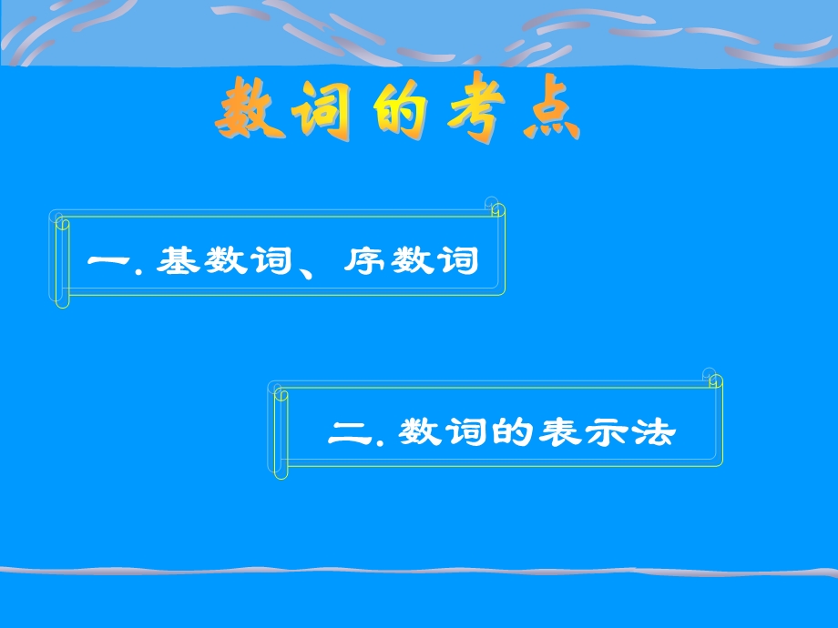 英语语法——数词ppt课件.ppt_第1页