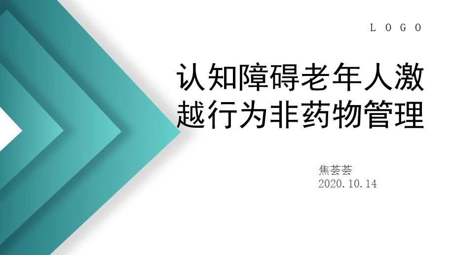 认知障碍老年人激越行为非药物管理ppt课件.pptx_第1页