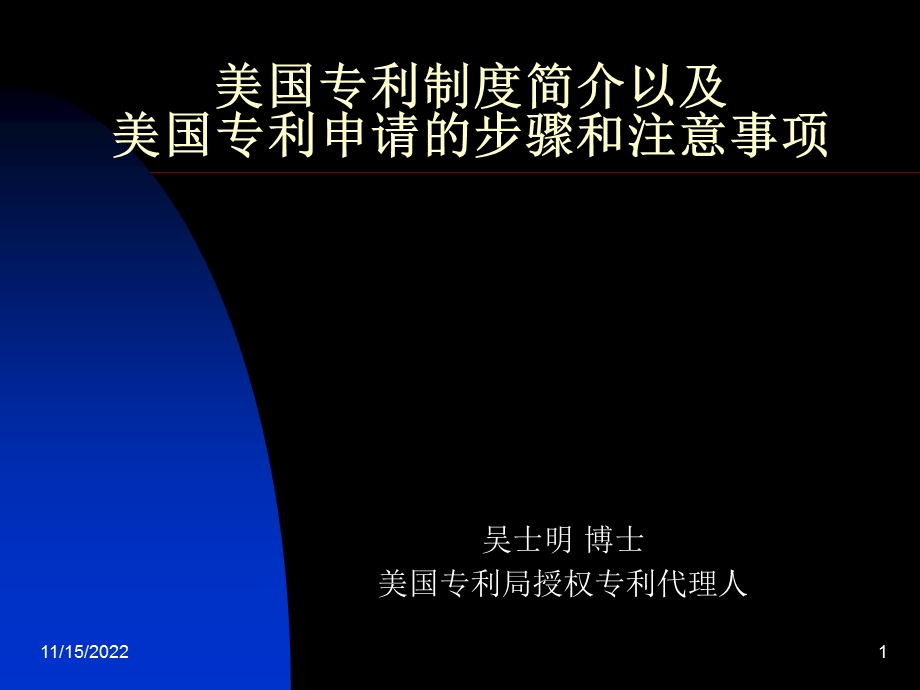 美国专利制度简介以及美国专利申请的步骤和注意事项(讲义ppt课件.ppt_第1页