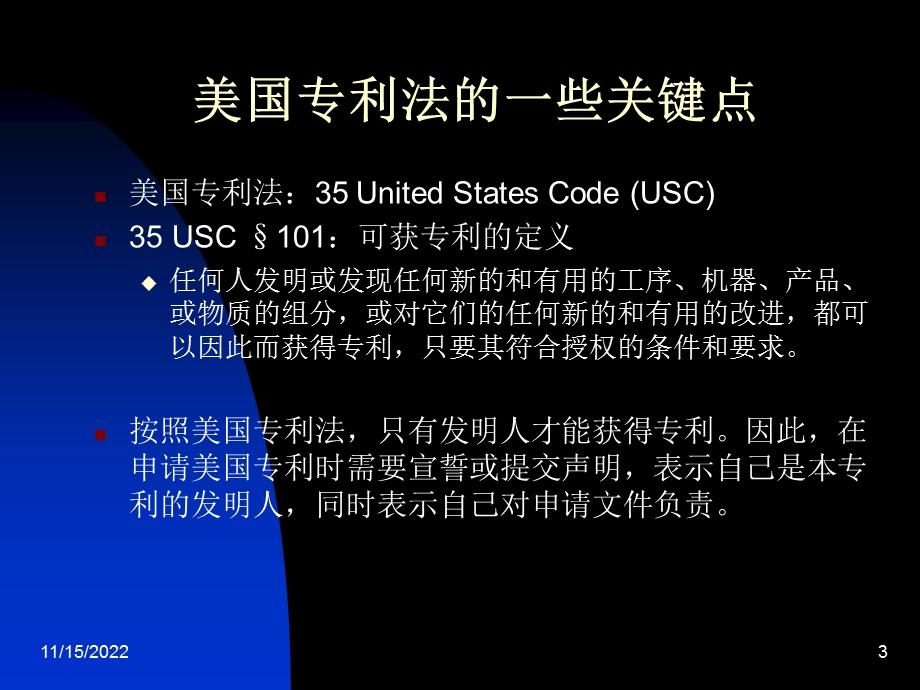 美国专利制度简介以及美国专利申请的步骤和注意事项(讲义ppt课件.ppt_第3页