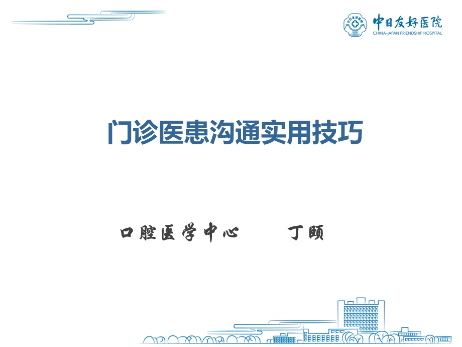 门诊医患沟通实用技巧(丁颐)ppt课件.ppt_第1页