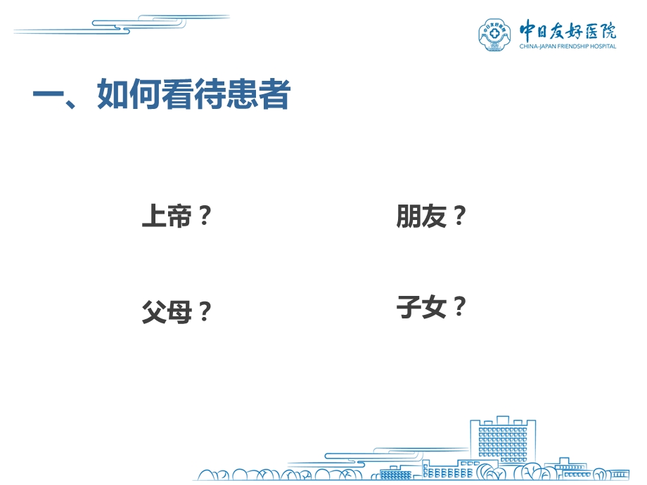 门诊医患沟通实用技巧(丁颐)ppt课件.ppt_第2页