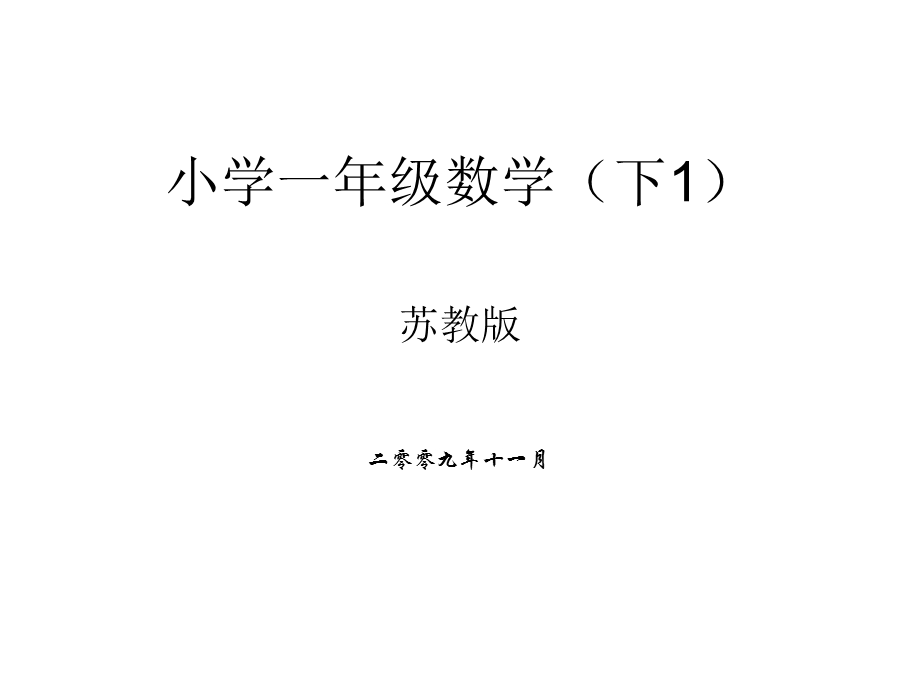 苏教版小学一年级数学（下册1）电子书ppt课件.ppt_第1页