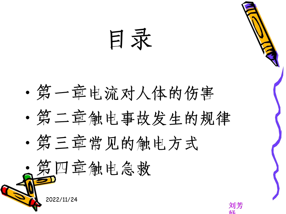 触电危害与急救方法ppt课件.ppt_第2页