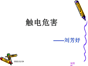 触电危害与急救方法ppt课件.ppt