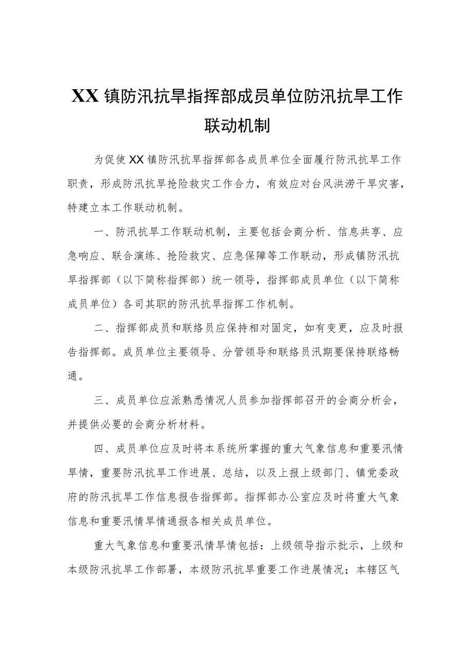 XX镇防汛抗旱指挥部成员单位防汛抗旱工作联动机制.docx_第1页