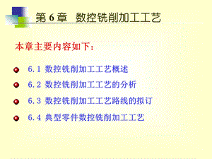 第6章数控铣削加工工艺ppt课件.ppt