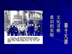 第十六讲：文学的寻根意识ppt课件.ppt