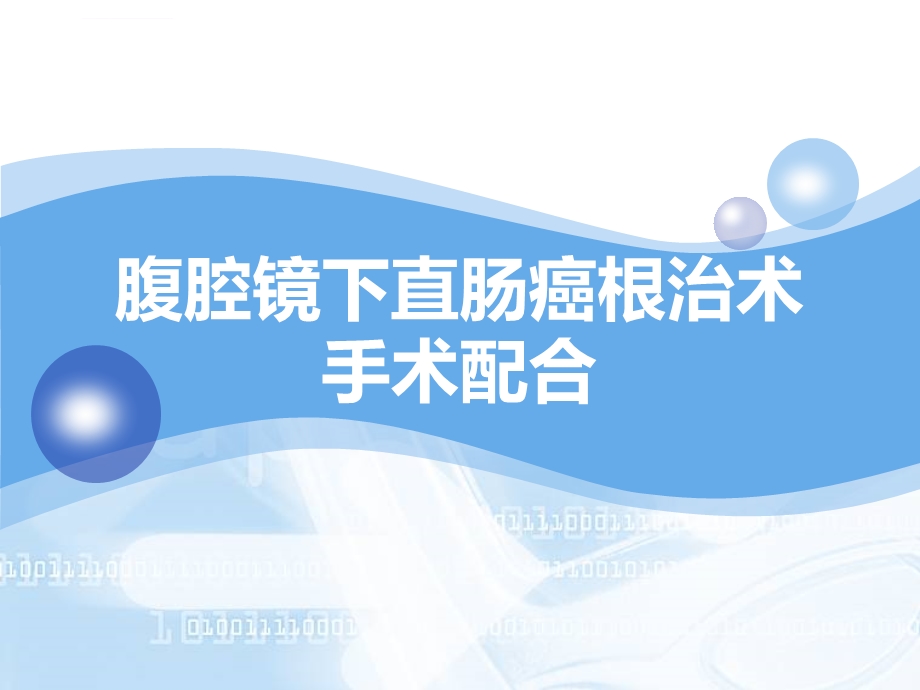 腹腔镜下直肠癌根治术配合ppt课件.ppt_第1页