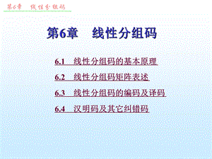 第6章线性分组码ppt课件.ppt