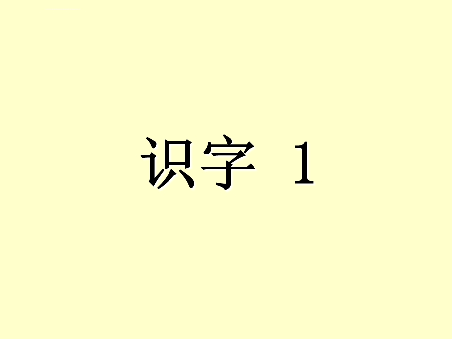 语文二年级上册识字1程寨小学文静ppt课件.ppt_第2页