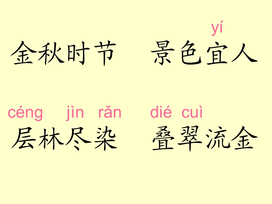 语文二年级上册识字1程寨小学文静ppt课件.ppt_第3页