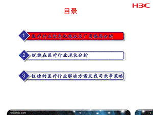 锐捷医疗行业竞争分析ppt课件.ppt