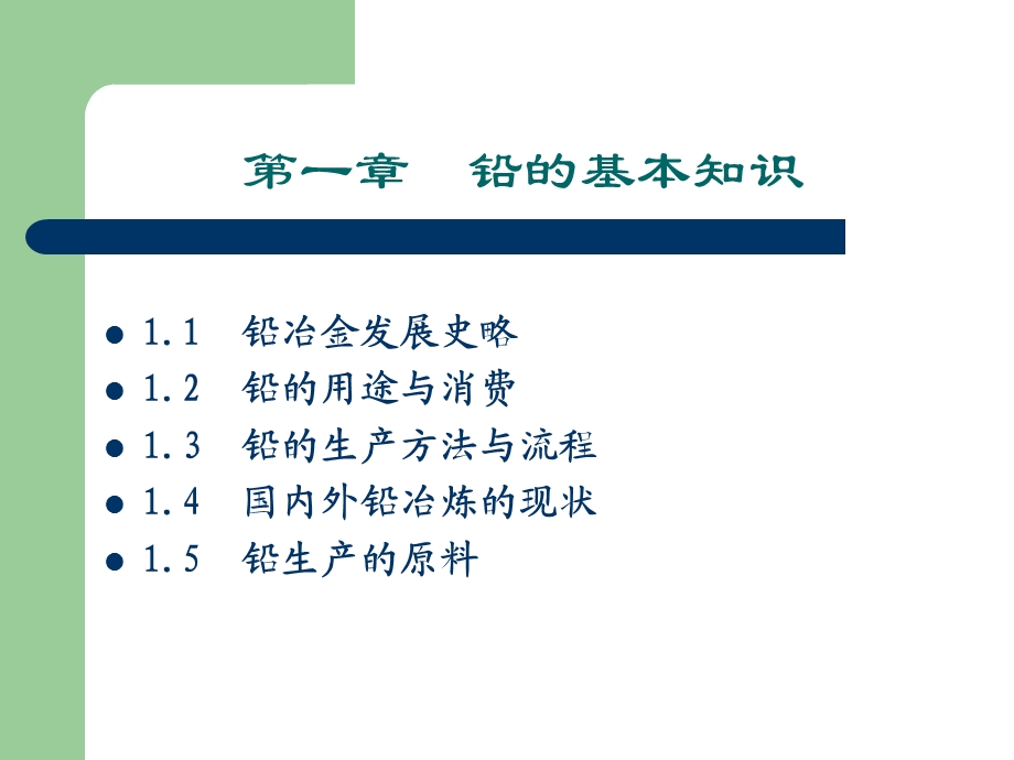 铅冶金概论ppt课件.ppt_第3页