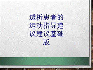 透析患者的运动指导建议建议基础版讲义ppt课件.ppt