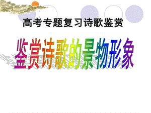 诗歌鉴赏景物形象(实用性强)ppt课件.ppt