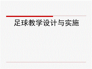 足球教学的设计与实施ppt课件.ppt