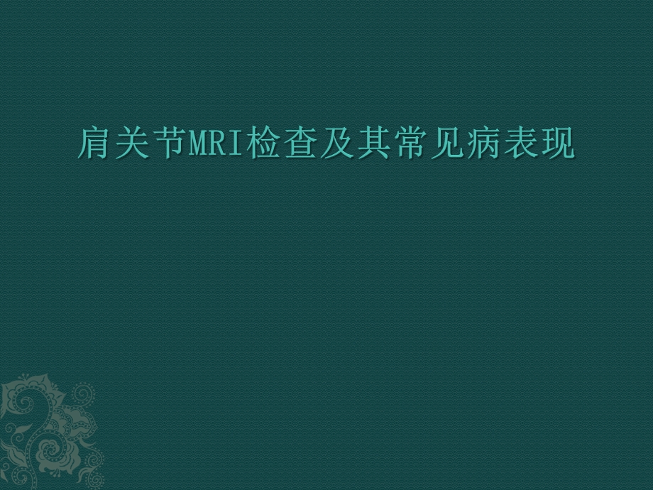 肩关节MRI检查及其常见病表现ppt课件.pptx_第1页