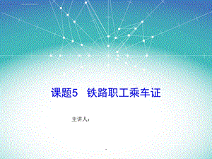 铁路职工乘车证ppt课件.ppt