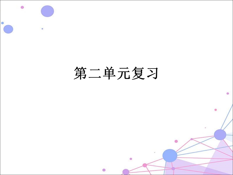 部编二年级语文下册第二单元复习ppt课件.pptx_第1页