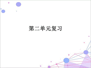 部编二年级语文下册第二单元复习ppt课件.pptx