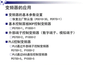 第3讲PLC控制变频器的应用ppt课件.ppt