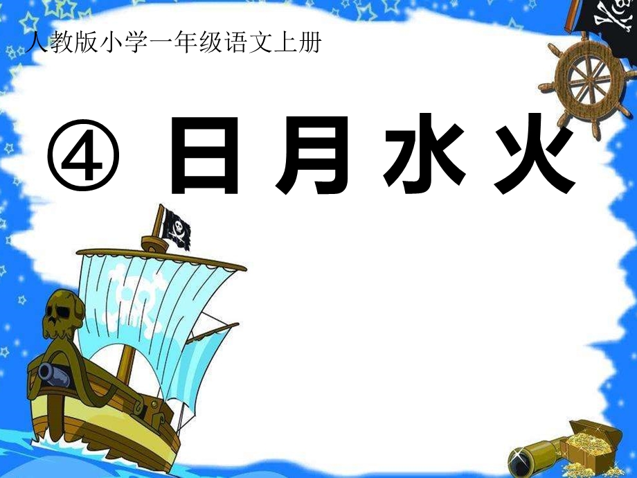 部编版小学一年级语文上册《日月水火》ppt课件.ppt_第1页