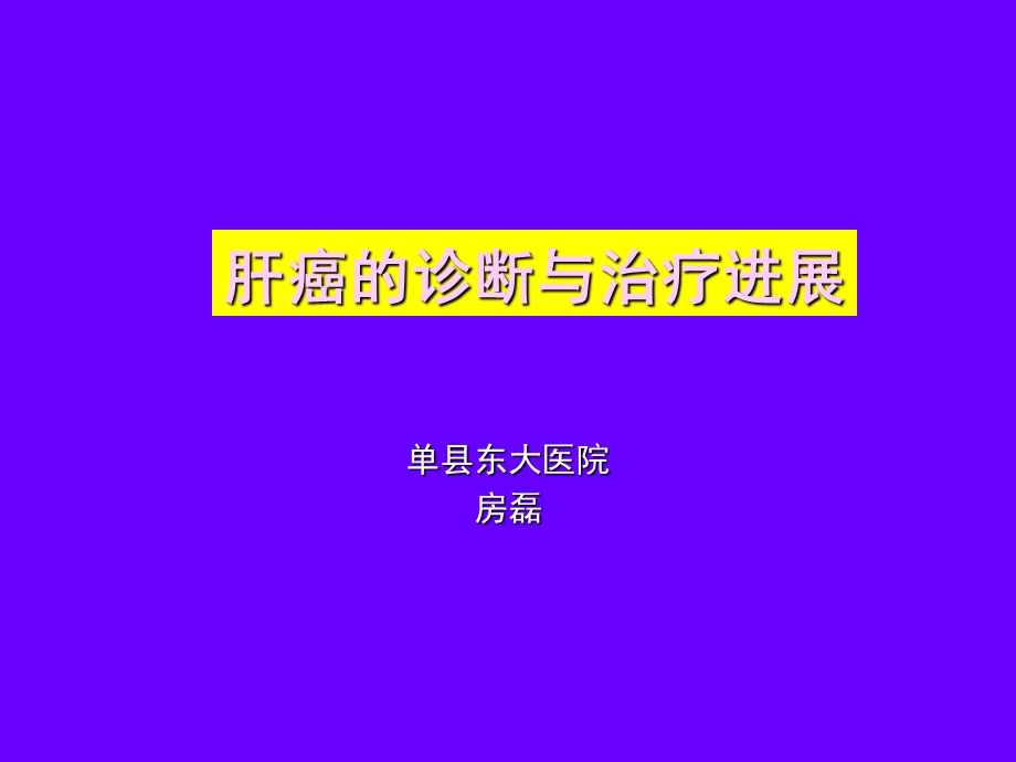 肝癌的诊断与治疗ppt课件.ppt_第1页