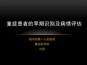 重症患者的早期识别及病情评估ppt课件.ppt