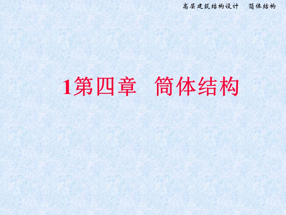 第四章筒体结构设计ppt课件.ppt_第1页