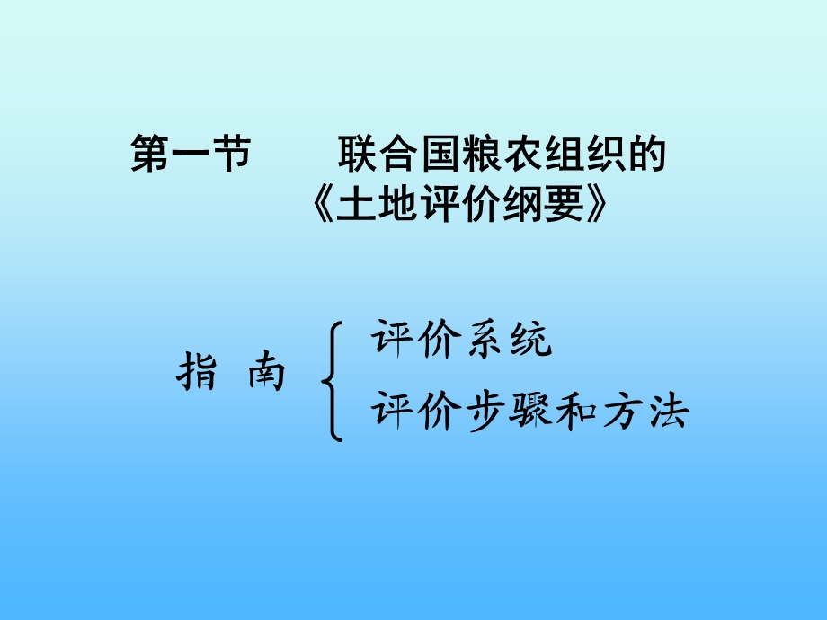 第五章土地适宜性评价ppt课件.ppt_第2页