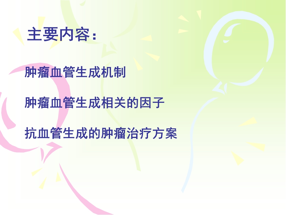 肿瘤血管生成与肿瘤治疗ppt课件.ppt_第2页