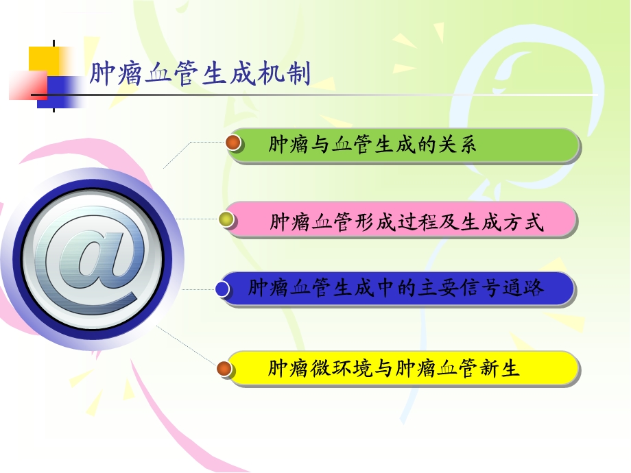 肿瘤血管生成与肿瘤治疗ppt课件.ppt_第3页