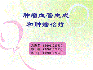 肿瘤血管生成与肿瘤治疗ppt课件.ppt