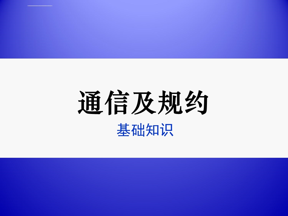 通信及规约基础知识ppt课件.ppt_第1页