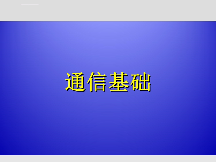 通信及规约基础知识ppt课件.ppt_第3页