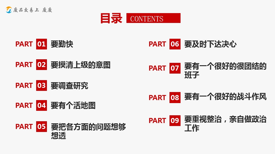 跟开国元帅学管理ppt课件.pptx_第3页