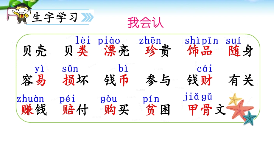 部编本人教版二年级语文下册语文识字3贝的故事(优质)ppt课件.pptx_第3页