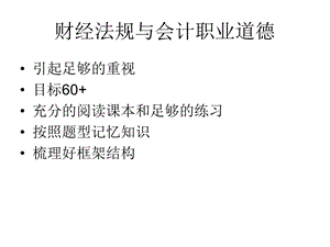 财经法规与会计职业道德ppt课件.ppt